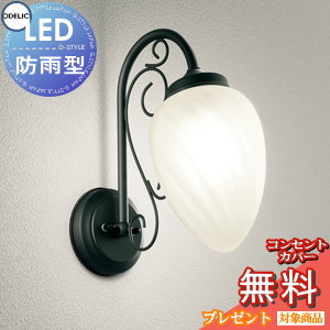 【当店厳選商品ポイントUP中】エクステリア 屋外 照明 ライト オーデリックODELIC ポーチライト OG2543..