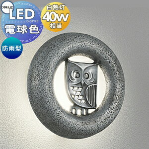 楽天DIY・エクステリアG-STYLEエクステリア 屋外 照明 ライト オーデリックODELIC ポーチライト OG041578LR ブラケットライト 壁面取付・玄関灯 デザイン かわいい フクロウ 電球色 LED