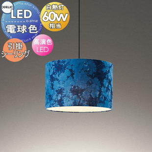 照明 おしゃれ オーデリック ODELIC ペンダントライト OP252966LR 引掛シーリング取付 布張りセード（藍染め） 幅Φ301mm 電球色 白熱灯器具60W相当 至高の青。江戸時代の製法を頑なに守り染め上げる 徳島が誇る伝統の本藍染