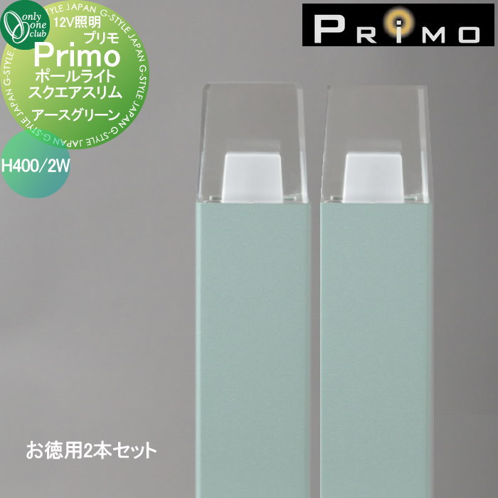 【無料★特典付】 照明 オンリーワンクラブ プリモ ポールライト　スクエアスリム H400・2Wお徳用 2本 アースグリーン MY1-3191 PRIMO オンリーワン エクステリア