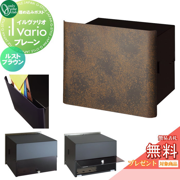 楽天DIY・エクステリアG-STYLE【無料★特典対象】 郵便ポスト 郵便受け 壁付け オンリーワンクラブ イルヴァリオ 埋め込みタイプ プレーン ルストブラウン NA1-PL04RB 鍵無し 埋込み il vario Plain オンリーワン エクステリア