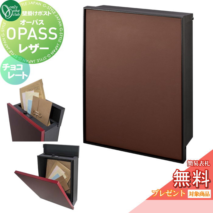 【無料★特典対象】 郵便ポスト 郵便受け 壁掛け オンリーワンクラブ オーパス レザー チョコレート NA1-PTO06CHC ダイヤル錠・簡易ロック切替 OPASS Leather 上入れ前出し 壁掛けタイプ オンリーワン エクステリア