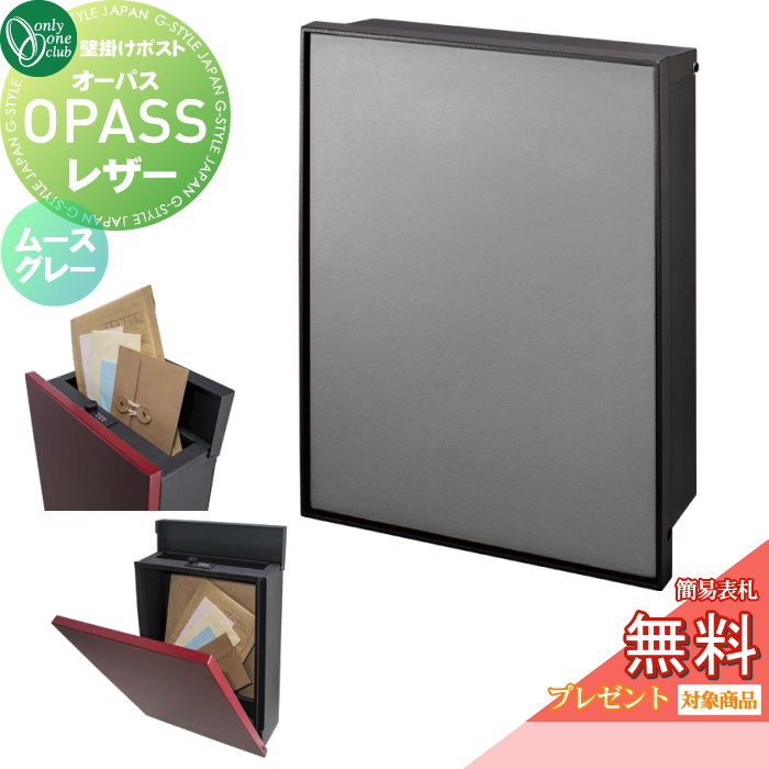 【無料★特典対象】 郵便ポスト 郵便受け 壁掛け オンリーワンクラブ オーパス レザー ムースグレー NA1-PTO06MGC ダイヤル錠・簡易ロック切替 OPASS Leather 上入れ前出し 壁掛けタイプ オンリーワン エクステリア