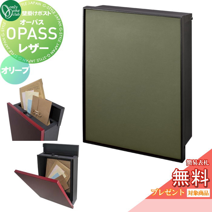 【無料★特典対象】 郵便ポスト 郵便受け 壁掛け オンリーワンクラブ オーパス レザー オリーブ NA1-PTO06OLC ダイヤル錠・簡易ロック切替 OPASS Leather 上入れ前出し 壁掛けタイプ オンリーワン エクステリア