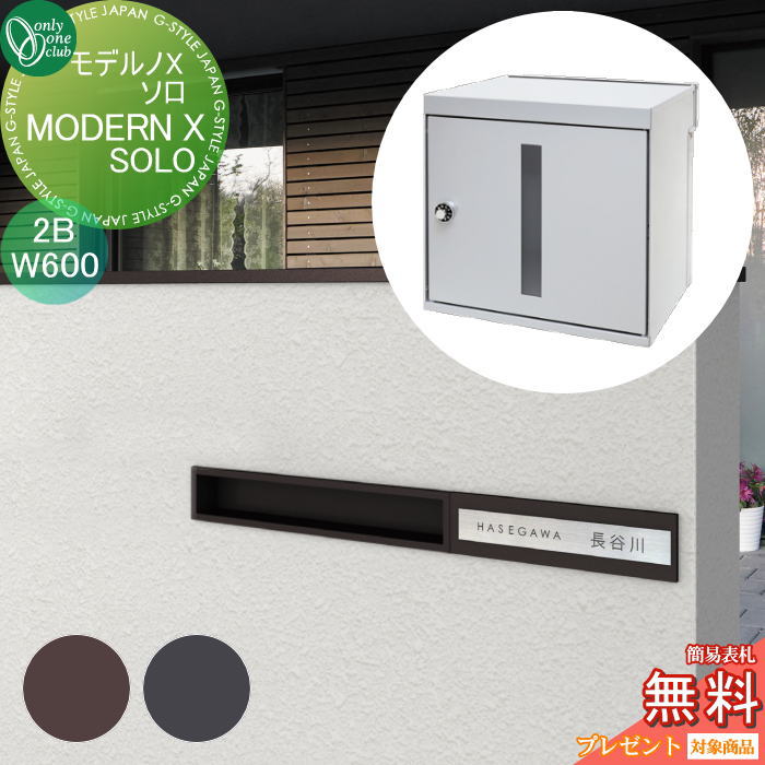 楽天DIY・エクステリアG-STYLE【無料★特典対象】 ポスト　口金ポスト 壁付け オンリーワンクラブ モデルノXソロ （2B）W600 NA1-MXWS06△□□K 鍵付き 口金 オンリーワン エクステリア