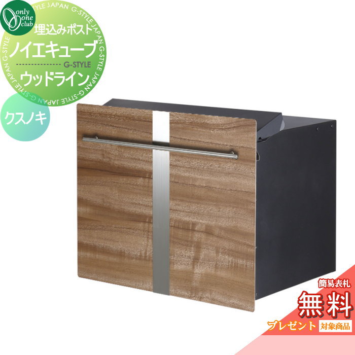 楽天DIY・エクステリアG-STYLE【無料★特典対象】 郵便ポスト 郵便受け オンリーワンクラブ ノイエキューブ ウッドライン ロング ブロック埋め込み仕様 クスノキ GM1-EZLL6 ダイヤル錠付き 後出し 後ろ出し オンリーワン エクステリア