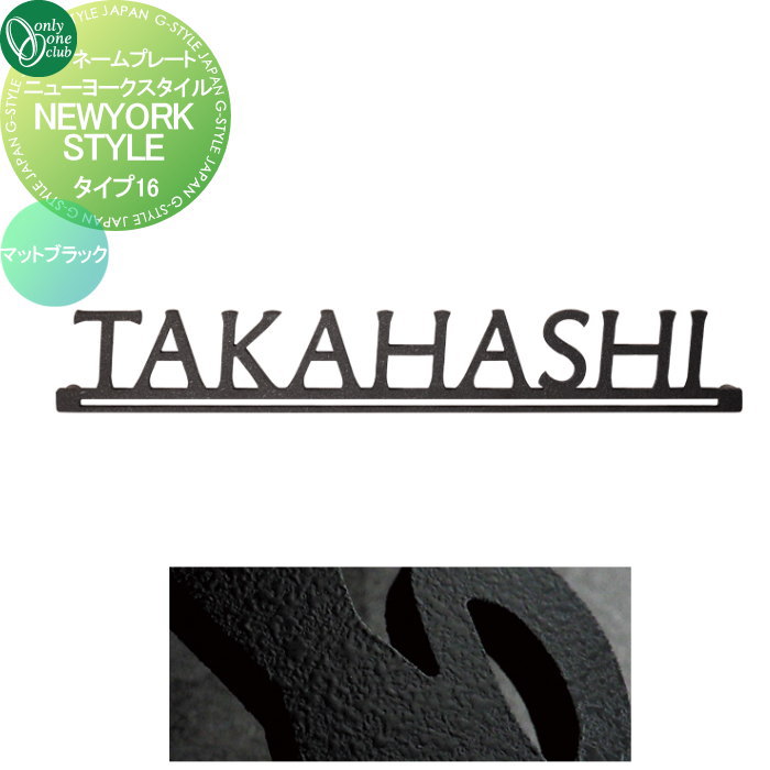 表札 オンリーワンクラブ ニューヨークスタイル タイプ16 マットブラック IP1-22-16-B 戸建て オーダー オンリーワン エクステリア