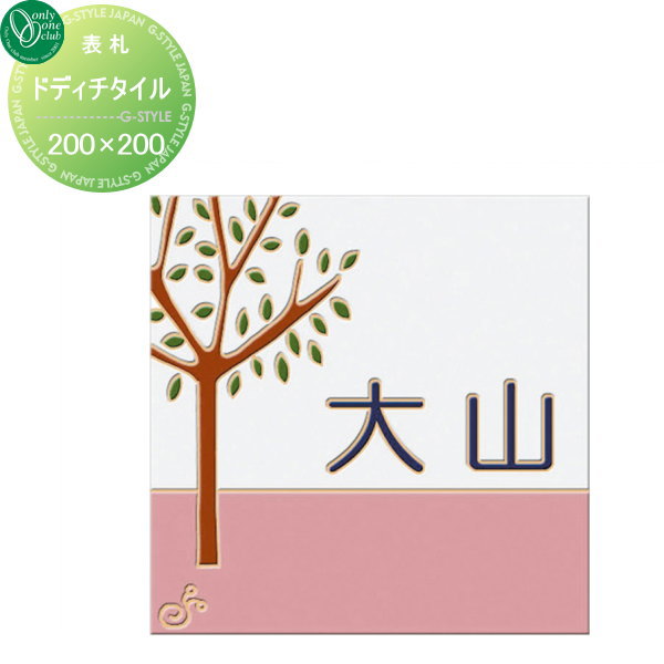 表札 タイル オンリーワンクラブ ドディチタイル タイプC 陶器質タイル 200×200 正方形 戸建て オーダー オンリーワン エクステリア