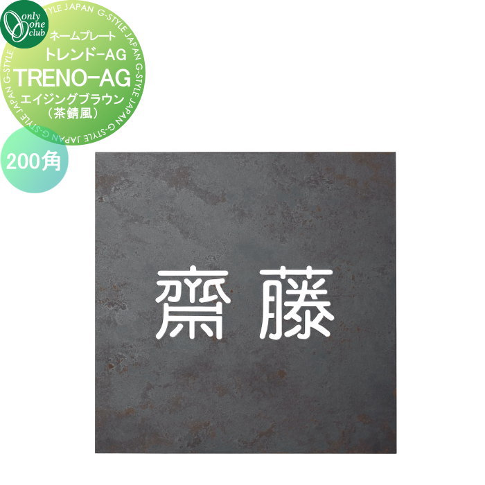 楽天DIY・エクステリアG-STYLE表札 オンリーワンクラブ TREND-AG トレンド-AG 200角 エイジングブラウン（茶錆風） IP1-36-CL 戸建て オーダー オンリーワン エクステリア