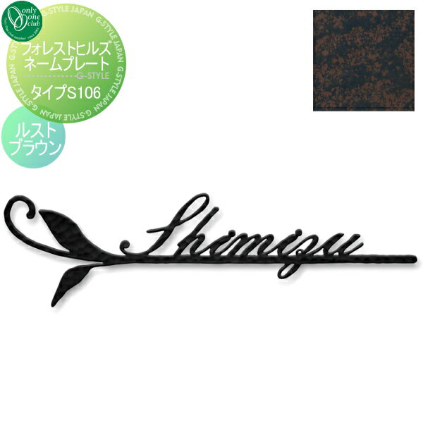 表札 アイアン オンリーワンクラブ フォレストヒルズネームプレート タイプS106 ルストブラウン NA1-S106RB 戸建て オーダー オンリーワン エクステリア