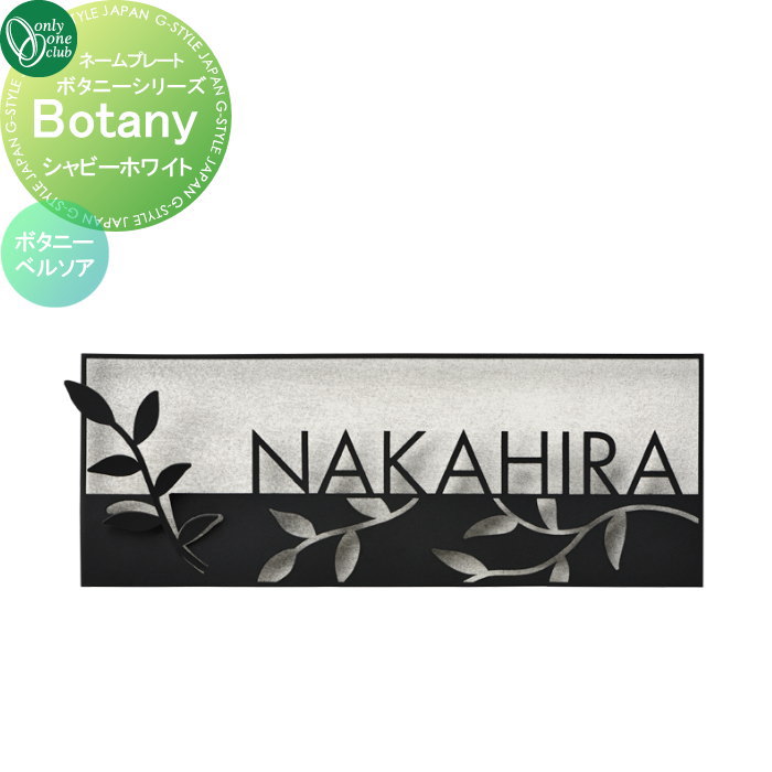商　品　詳　細商品名オンリーワンクラブ Botany　ボタニーシリーズ 　ベルソア シャビーホワイト NL1-N116WTサイズ（mm）全体：約W205&times;H75&times;D12 本体（ベース）：約W200&times;H75&times;D2 ネーム部：約H75&times;W205&times;D15重量約0.3kg材質本体（ベース）：ステンレス/焼付塗装 ネーム部：ステンレス/焼付塗装仕様仕様1：文字専用書体/アルファベット大文字のみ 仕様2：英数字9文字以内推奨10文字まで可能 仕様3：取付：ボルト留め接着 仕様4：寸切りボルト2本付き（直径6mm&times;長さ60mm）ご注文方法STEP-1：ご注文時の表札名記入に名前をご記入ください。 STEP-2：後日、レイアウトサンプルをメールにてお送り致します。 STEP-3：お客様確認・承認後、発注となります。 &nbsp; ※レイアウトの作成は3案目より有料￥1000となり、受注に至らない場合でも料金が発生しますので予めご了承ください。 ※デザイン確認後、発注以降のキャンセルはお受け出来ません。ご了承下さい。備考※沖縄・離島は別途送料がかかります。事前にお問い合わせ下さい。注意事項※イメージ画像は使用するブラウザ・モニターにより色が違って見える場合があります。 ◆表札は不具合がある商品以外は一切返品交換できません。 ◆重量やサイズなどの理由で設置できない場合でも一切返品交換はできません。 ◆重量などで設置にご心配な場合は、必ず事前に当店までご相談ください。施工について※施工はお客様にて責任を持ってご手配ください。 ※施工には、専門的な知識と、工具、技術が必要となります。 ※お近くの施工業者様に設置を依頼して頂くようお願い致します。 ※お近くの施工業者様に相談の上、設置を依頼して頂くようお願い致します。 ご希望の文字をご購入手続きの備考欄にお書きください関連商品検索はこちらから 【各種表札ラインナップ】ステンレス アイアン 切り文字 タイル ガラス アクリル 真鍮 シール ステッカー 木製?バックライト付き?正方形 長方形 かわいい表札?おしゃれな表札 様々な素材の表札を多数のデザインから選べるオーダーメイド表札をラインナップ。作成前にレイアウトの確認ができる商品も取り揃えておりますので安心してご依頼下さい取付け方は接着剤や両面テープでの貼り付けタイプや差し込みタイプ・取付用金具での戸建て用・マンション用に対応した施工方法がございます。当店おすすめ表札・ランキングをご紹介しております。ランキングページから、お求めの表札を検索する事ができます。 ★表札 売れてる人気ランキングはこちら 　●表札 タイルのカテゴリ　●表札 ステンレスのカテゴリ　●表札 アイアンのカテゴリ 　●表札 おしゃれの検索結果　●表札 手作りの検索結果　●表札 かわいいの検索結果 ●関連商品 オンリーワンクラブ Botany　ボタニーシリーズ フイユ カーキグレー NL1-N117GR 33,900円オンリーワンクラブ Botany　ボタニーシリーズ フイユ シャビーホワイト NL1-N117WT 33,900円オンリーワンクラブ Botany　ボタニーシリーズ フォレクタ カーキグレー NL1-N118GR 33,900円オンリーワンクラブ Botany　ボタニーシリーズ フォレクタ シャビーホワイト NL1-N118WT 33,900円オンリーワンクラブ Botany　ボタニーシリーズ ベルソア カーキグレー NL1-N116GR 29,000円 オンリーワンクラブ Botany　ボタニーシリーズ ベルソア シャビーホワイト NL1-N116WT 29,000円