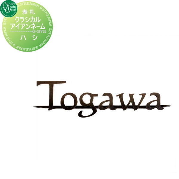 表札 アイアン オンリーワンクラブ クラシカルアイアンネーム ハシ 戸建て オーダー オンリーワン エクステリア