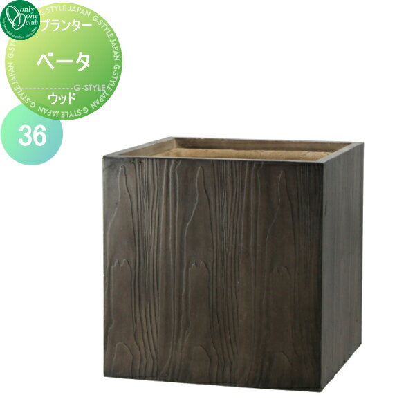 【無料★特典対象】 プランター オンリーワンクラブ ファイバープランター ベータ ウッド 36 送料高額購..