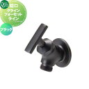 【無料★特典対象】 蛇口 補助蛇口 オンリーワンクラブ クラインフォーセット ライン ブラック GM3-F-296 蛇口 ガーデニング 庭まわり 屋外 水道 水...