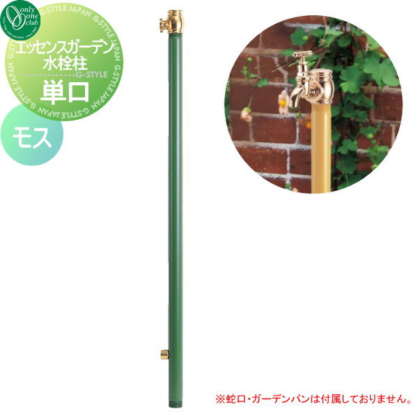 【無料★特典対象】 立水栓 水栓柱 オンリーワンクラブ エッセンスガーデン 水栓柱 単口 モス IB3-GF327076 ESSENCE GARDEN 蛇口 ガーデニング 庭まわり 屋外 水道 水廻り オンリーワン エクステリア