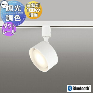 照明 おしゃれ オーデリック ODELIC 調光調色スポットライト OS256567BCR 電球色～昼光色 ダクトレール用 オフホワイト 拡散配光117° Bluetooth対応 白熱灯100W相当