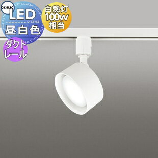 照明 おしゃれ オーデリック ODELIC スポットライト OS256567NDR 昼白色 ダクトレール用 オフホワイト 拡散配光115° 白熱灯100W相当