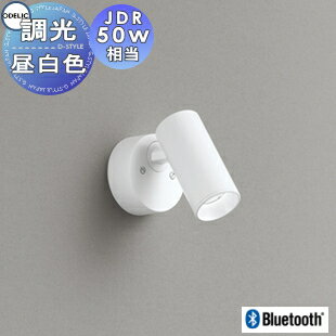 照明 おしゃれ オーデリック ODELIC 調光調色スポットライト OS256627BR 昼白色～電球色 フレンジタイプ オフホワイト ミディアム配光23° Bluetooth対応 JDR50W相当
