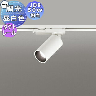 照明 おしゃれ オーデリック ODELIC 調光スポットライト OS256587R 昼白色 ダクトレール用 オフホワイト ワイド配光42° JDR50W相当