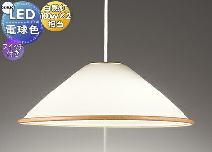 照明 おしゃれ オーデリック ODELIC ペンダントライト OP087317LR 引掛シーリング取付 木目調モール 電球色 白熱灯100W×2灯相当 ダイニング