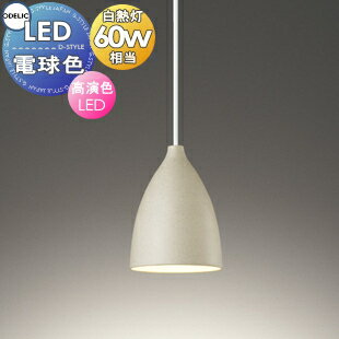 Vaulted Ceiling - 照明 おしゃれ オーデリック ODELIC ペンダントライト made in NIPPONシリーズ OP252577LR 引掛シーリング取付 OP252578LR ダクトレール用 素焼きの風合いを活かしたプレーンなあかり 波佐見焼紅土 電球色 白熱灯60W相当