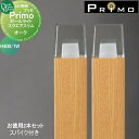 【無料★特典対象】 照明 オンリーワンクラブ プリモ ポールライト スクエアスリム スパイク付き H400・1Wお徳用 2本 オーク MY1-3473 PRIM...