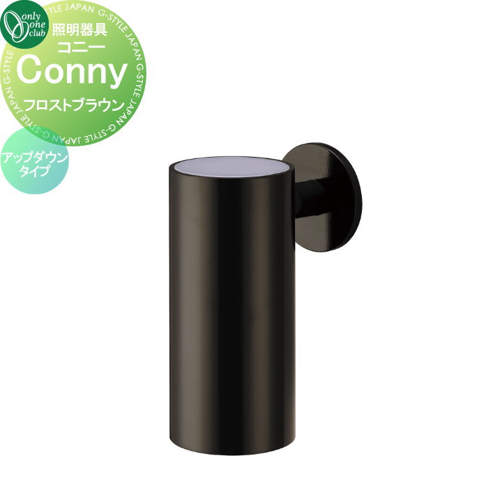 照明 オンリーワンクラブ Conny　コニー　アップダウンタイプ フロストブラウン NA1-LCOUDFR オンリーワン エクステリア