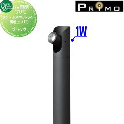 照明 オンリーワンクラブ プリモ タンデムスポットライト 照明上（1灯） 上1W ブラック MY1-3317 PRIMO オンリーワン エクステリア