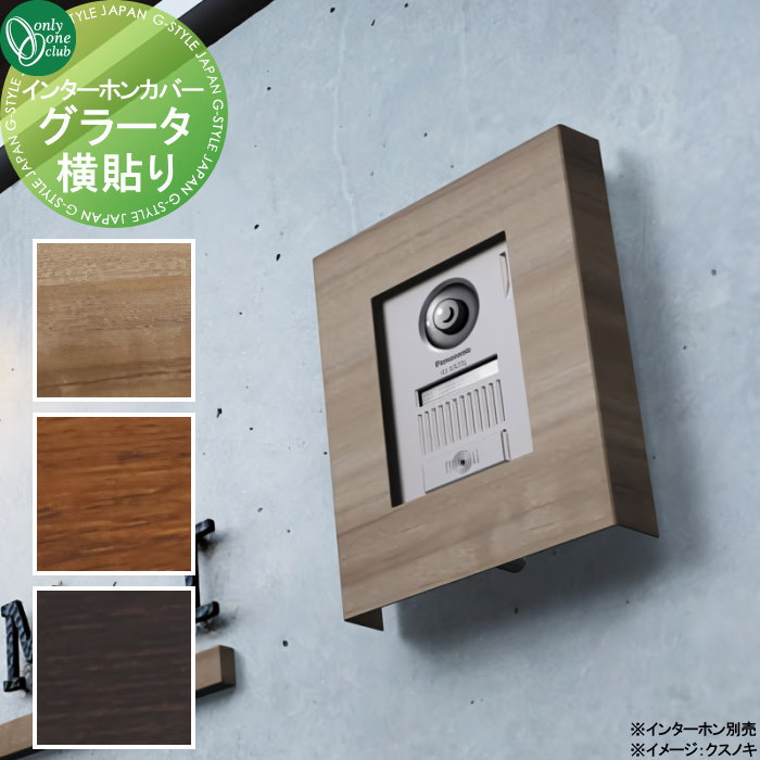【無料★特典対象】 インターホンカバー オンリーワンクラブ インターホンカバー グラータ 横貼り NA1-ICF17□□YA 人気 おしゃれ クール シンプル 門柱 戸建て 玄関 庭 かわいい オンリーワン エクステリア