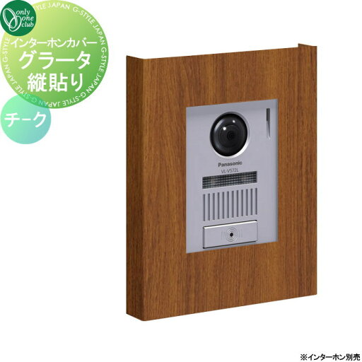 【無料★特典対象】 インターホンカバー オンリーワンクラブ インターホンカバー グラータ 縦貼り チーク NA1-ICF17TCTA 人気 おしゃれ クール シンプル 門柱 戸建て 玄関 庭 かわいい オンリーワン エクステリア 【無料★特典対象】 インターホンカバー オンリーワンクラブ インターホンカバー グラータ 縦貼り チーク NA1-ICF17TCTA 人気 おしゃれ クール シンプル 門柱 戸建て 玄関 庭 かわいい オンリーワン エクステリア