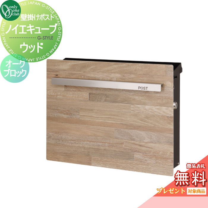 【無料★特典対象】 郵便ポスト 郵便受け オンリーワンクラブ ノイエキューブ ウッド 壁掛け仕様 オークブロック GM1-EZM7 シリンダー錠付き 壁付け スタンド オンリーワン エクステリア(4)