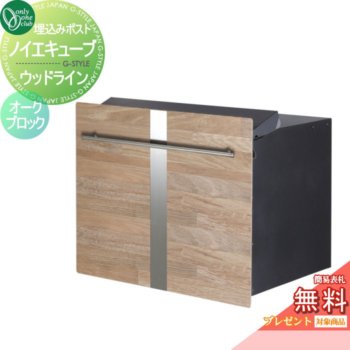 楽天DIY・エクステリアG-STYLE【無料★特典対象】 郵便ポスト 郵便受け オンリーワンクラブ ノイエキューブ ウッドライン ロング ブロック埋め込み仕様 オークブロック GM1-EZLL7 ダイヤル錠付き 後出し 後ろ出し オンリーワン エクステリア
