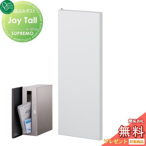 【無料★特典対象】 郵便ポスト 郵便受け 埋め込み オンリーワンクラブ ジョイ トール 縦型 スモーキーホワイト スプリモ KS1-B147J 鍵付き 埋込 後ろ出し 後出し オンリーワン エクステリア