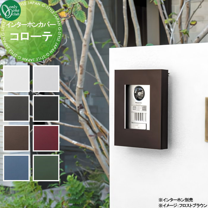 【ポイントUP中】【無料★特典対象】 インターホンカバー オンリーワンクラブ インターホンカバー コローテ NA1-ICF17□□A 人気 おしゃれ クール シンプル 門柱 戸建て 玄関 庭 かわいい オンリーワン エクステリア