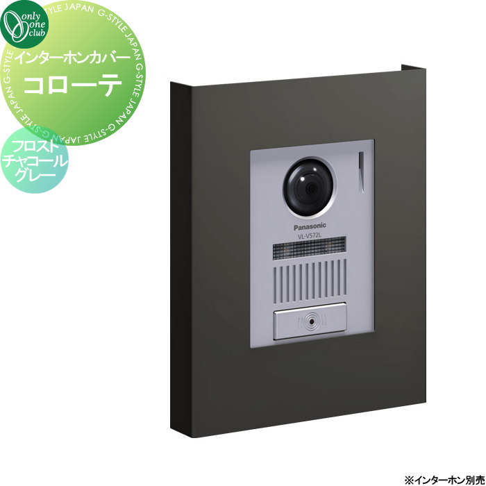 【ポイントUP中】【無料★特典対象】 インターホンカバー オンリーワンクラブ インターホンカバー コローテ フロストチャコールグレー NA1-ICF17FCA 人気 おしゃれ クール シンプル 門柱 戸建て 玄関 庭 かわいい オンリーワン エクステリア