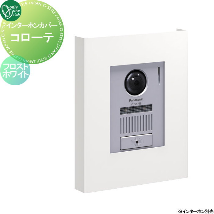 【無料★特典対象】 インターホンカバー オンリーワンクラブ インターホンカバー コローテ フロストホワイト NA1-ICF17FWA 人気 おしゃれ クール シンプル 門柱 戸建て 玄関 庭 かわいい オンリーワン エクステリア