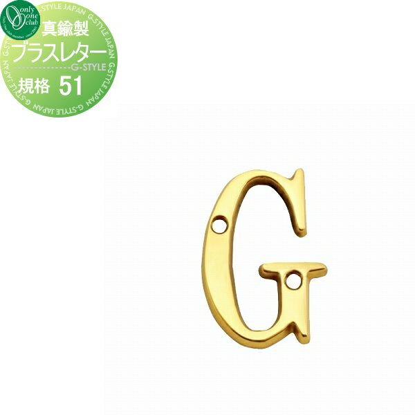 商　品　詳　細商品名【ブラスレター 規格51 字形 G】GI1-820207 戸建て オーダー材質真鍮（クリアー仕上げ）サイズ(mm)寸法図を参照ください取付方法ビス止め（取付ビス2本付属）備考※欠品時は約60日かかりますので事前にご確認ください。注意事項※真鍮クリアー仕上げのため、屋外では紫外線、風雨の影響によりご使用中にクリアー塗装が剥離する場合もございます。完全に剥離した後、真鍮独特のアンティークな風合いをお楽しみいただくか、もしくは当初の輝きを保つためには金属研磨剤にて定期的なお手入れをしてください。 ※こちらの商品価格は一文字あたりの価格となります。 ※イメージ画像は使用するブラウザ・モニターにより色が違って見える場合があります。 ◆表札は不具合がある商品以外は一切返品交換できません。 ◆重量やサイズなどの理由で設置できない場合でも一切返品交換はできません。 ◆重量などで設置にご心配な場合は、必ず事前に当店までご相談ください。関連商品検索はこちらから 【各種表札ラインナップ】ステンレス アイアン 切り文字 タイル ガラス アクリル 真鍮 シール ステッカー 木製?バックライト付き?正方形 長方形 かわいい表札?おしゃれな表札 様々な素材の表札を多数のデザインから選べるオーダーメイド表札をラインナップ。作成前にレイアウトの確認ができる商品も取り揃えておりますので安心してご依頼下さい取付け方は接着剤や両面テープでの貼り付けタイプや差し込みタイプ・取付用金具での戸建て用・マンション用に対応した施工方法がございます。当店おすすめ表札・ランキングをご紹介しております。ランキングページから、お求めの表札を検索する事ができます。 ★表札 売れてる人気ランキングはこちら 　●表札 タイルのカテゴリ　●表札 ステンレスのカテゴリ　●表札 アイアンのカテゴリ 　●表札 おしゃれの検索結果　●表札 手作りの検索結果　●表札 かわいいの検索結果 ●関連商品 オンリーワンクラブ ブラスレター(小文字) 規格30S 字形 g 真鍮 1,200円オンリーワンクラブ ブラスレター 規格30 字形 G 真鍮 1,200円オンリーワンクラブ ブラスレター 規格51 字形 G 真鍮 1,500円オンリーワンクラブ ブラスレター 規格76 字形 G 真鍮 1,600円オンリーワンクラブ ブラスレター 規格102 字形 G 真鍮 2,000円