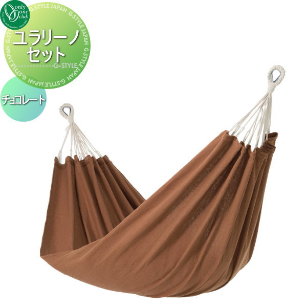 【無料★特典対象】 オンリーワンクラブ ユラリーノセット チョコレート オンリーワン エクステリア
