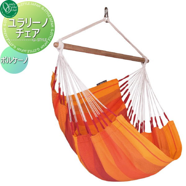 【無料★特典対象】 オンリーワンクラブ ユラリーノチェア ボルケーノ オンリーワン エクステリア