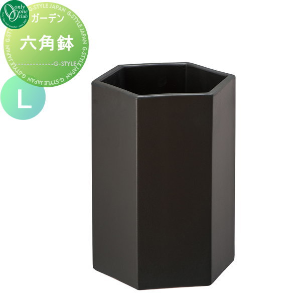 【無料★特典対象】 プランター オンリーワンクラブ 六角鉢 黒マット L HEXAGON POT 植木 花壇 おしゃれ..