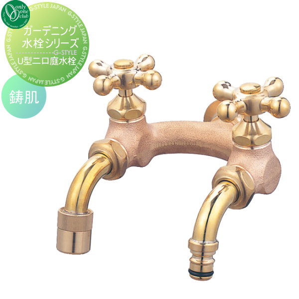 【無料★特典対象】 蛇口 補助蛇口 オンリーワンクラブ U型二口庭水栓 鋳肌 HV3-G207U-E 蛇口 ガーデニング 庭まわり 屋外 水道 水廻り オンリーワン エクステリア