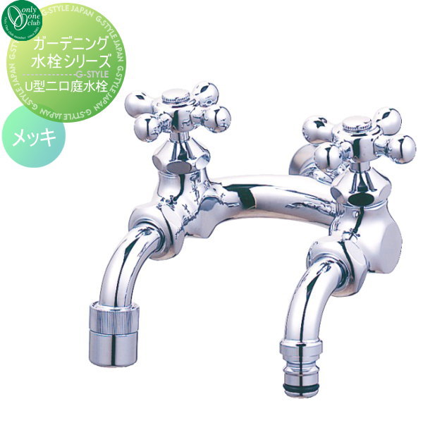 【無料★特典対象】 蛇口 補助蛇口 オンリーワンクラブ U型二口庭水栓 メッキ HV3-G207U-M 蛇口 ガーデ..