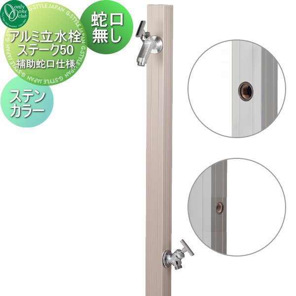 【無料★特典対象】 立水栓 水栓柱 オンリーワンクラブ アルミ立水栓ステーク50 補助蛇口仕様 ステンカラー GM3-AL50TH 蛇口 ガーデニング 庭まわり 屋外 水道 水廻り オンリーワン エクステリア