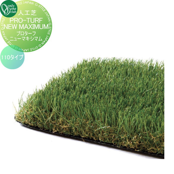 人工芝 オンリーワンクラブ プロターフ ニューマキシマム210 AN2-M2021 オンリーワン エクステリア 花・ガーデン・DIY ガーデニング・農業 その他 V8983657458(57285円)