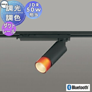 【ポイントUP中】照明 おしゃれ オーデリック ODELIC 調光調色 スポットライト OS256658BR 電球色〜昼..