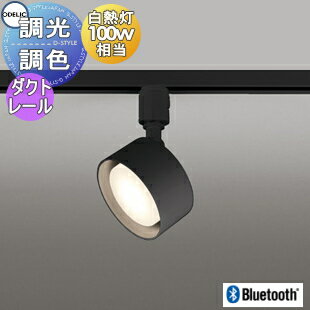 照明 おしゃれ オーデリック ODELIC 調光調色スポットライト OS256568BCR 電球色～昼光色 ダクトレール用 ブラック 拡散配光117° Bluetooth対応 白熱灯100W相当