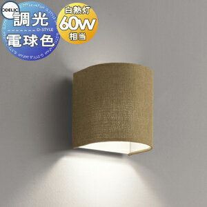 照明 おしゃれ オーデリック ODELIC ブラケットライト OB255078LC1 電球色 ブラウン 調光・白熱灯60W相当