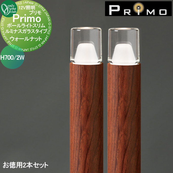 【無料★特典対象】 照明 オンリーワンクラブ プリモ ポールライトスリム ルミナスガラスタイプ H700・2..