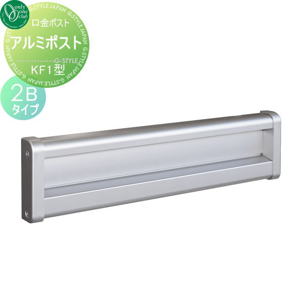 【無料プレゼント対象商品】 郵便ポスト 郵便受け 埋め込み オンリーワンクラブ アルミポスト KF1型 口金タイプ 2Bタイプ シルバー艶消し ダイヤル錠付き 埋込 後ろ出し 後出し オンリーワン エクステリア