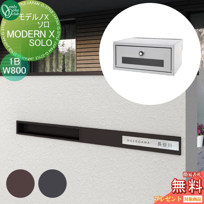 楽天DIY・エクステリアG-STYLE【無料★特典対象】 ポスト　口金ポスト 壁付け オンリーワンクラブ モデルノXソロ （1B）W800 NA1-MXSS08△□□K 鍵付き 口金 オンリーワン エクステリア